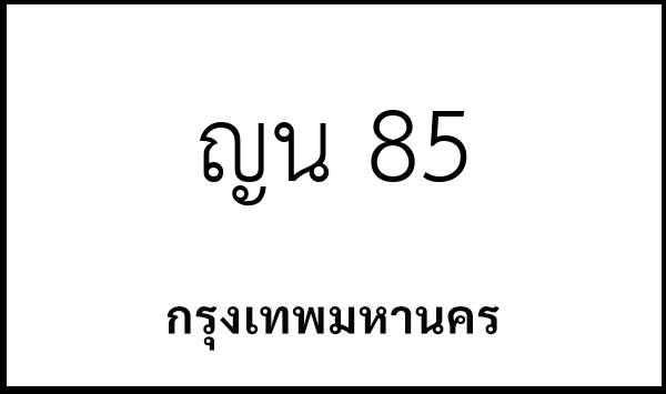 ญน 85